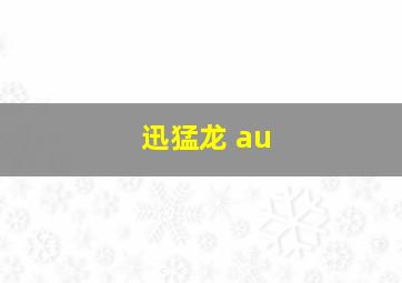 迅猛龙 au